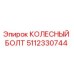 5112330744 КОЛЕСНЫЙ БОЛТ Epiroc