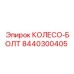 Крепежное колесо-болт 8440300405 производства Epiroc