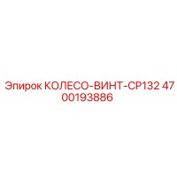 4700193886 КОЛЕСО-ВИНТ-CP132 Epiroc