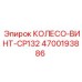 Оригинальный колесный винт Epiroc 4700193886 для моделей CP132