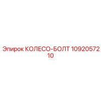 1092057210 КОЛЕСО-БОЛТ Epiroc