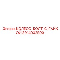 2914032500 КОЛЕСО-БОЛТ-С-ГАЙКОЙ Epiroc