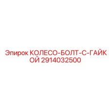 2914032500 КОЛЕСО-БОЛТ-С-ГАЙКОЙ Epiroc