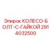 Крепежный комплект для колес буровых установок арт.2914032500