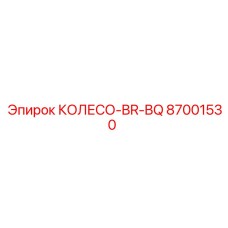 87001530 КОЛЕСО-BR-BQ Epiroc