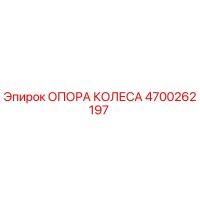 4700262197 ОПОРА КОЛЕСА Epiroc