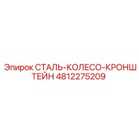 4812275209 СТАЛЬ-КОЛЕСО-КРОНШТЕЙН | Epiroc