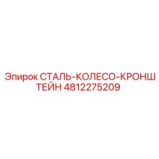 4812275209 СТАЛЬ-КОЛЕСО-КРОНШТЕЙН | Epiroc