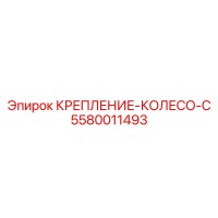 5580011493 КРЕПЛЕНИЕ-КОЛЕСО-C Epiroc