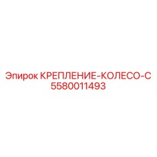 5580011493 КРЕПЛЕНИЕ-КОЛЕСО-C Epiroc