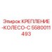 5580011493 КРЕПЛЕНИЕ-КОЛЕСО-C Epiroc