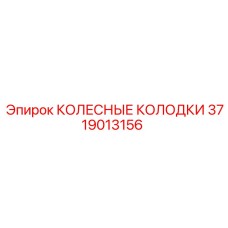 3719013156 КОЛЕСНЫЕ КОЛОДКИ Epiroc