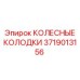 Оригинальные колесные колодки 3719013156 Epiroc