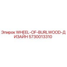 Оригинальное колесо из бурлвуд дизайн 5730013310 производителя Epiroc