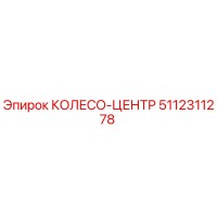 5112311278 КОЛЕСО-ЦЕНТР Epiroc