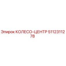 Оригинальное колесо-центр 5112311278 Epiroc