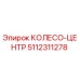 Оригинальное колесо-центр 5112311278 Epiroc