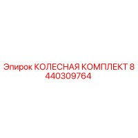 8440309764 КОЛЕСНАЯ КОМПЛЕКТ Epiroc