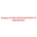 Оригинальный комплект колеса 8440309764 производителя Epiroc