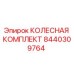 Оригинальный комплект колеса 8440309764 производителя Epiroc