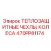 470PP81174 ТЕПЛОЗАЩИТНЫЕ ЧЕХЛЫ КОЛЕСА Epiroc