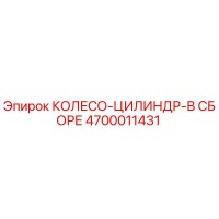 4700011431 КОЛЕСО-ЦИЛИНДР-В СБОРЕ Epiroc