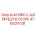 Оригинальный колесо-цилиндр в сборе 4700011431 производителя Epiroc