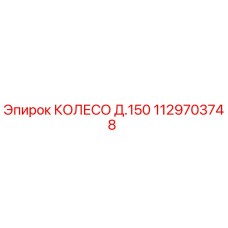 1129703748 КОЛЕСО Д.150 Epiroc