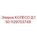 1129703748 КОЛЕСО Д.150 Epiroc