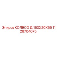 1129704075 КОЛЕСО Д.150X20X55 Epiroc