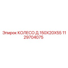 1129704075 КОЛЕСО Д.150X20X55 Epiroc