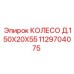 1129704075 КОЛЕСО Д.150X20X55 Epiroc