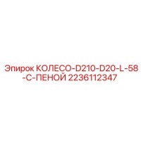 2236112347 Wheel D210 D20 L 58 With Foam Epiroc