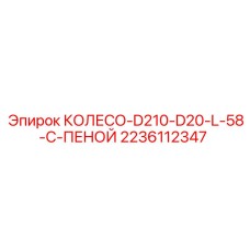 Фото колеса D210 D20 L58 с пеной для буровой машины Epiroc