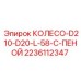 Фото колеса D210 D20 L58 с пеной для буровой машины Epiroc