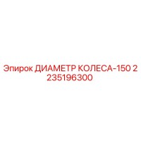 2235196300 ДИАМЕТР КОЛЕСА-150 Epiroc