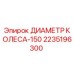 Изображение детали ДИАМЕТР КОЛЕСА-150 от Epiroc, артикул 2235196300
