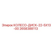 2658388113 КОЛЕСО-ДИСК-22-5X13-00 Epiroc