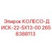 Диск колеса Epiroc 2658388113 - прочный элемент для бурового оборудования