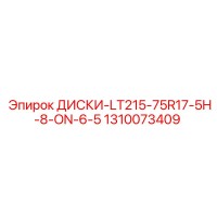 1310073409 ДИСКИ-LT215-75R17-5H-8-ON-6-5 Epiroc