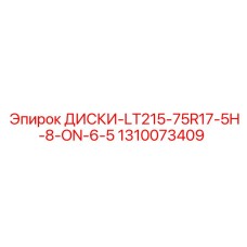 1310073409 ДИСКИ-LT215-75R17-5H-8-ON-6-5 Epiroc