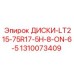 1310073409 ДИСКИ-LT215-75R17-5H-8-ON-6-5 Epiroc