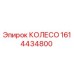Колесо Epiroc 1614434800 - запасная часть для буровой техники