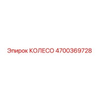 4700369728 КОЛЕСО Epiroc