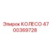 Колесо для буровой установки Epiroc 4700369728