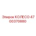 Оригинальное колесо Эпирок 4700370880