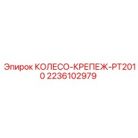 2236102979 КОЛЕСО-КРЕПЕЖ-PT2010 Epiroc