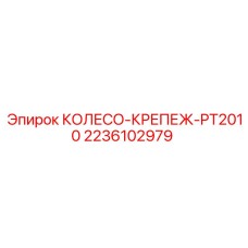 Изображение крепежа PT2010 от Epiroc для колес, артикул 2236102979
