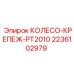 Изображение крепежа PT2010 от Epiroc для колес, артикул 2236102979