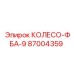 Усиленное колесо ФБА-9 артикул 87004359 Epiroc